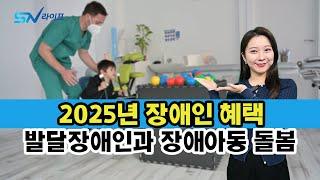 2025년 새로운 장애인혜택 정리 , 발달장애  돌봄혜택 , 성인발달장애 , 장애아동돌봄 , 장애아동 재활서비스 , 중증장애인 혜택