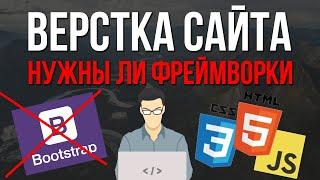 Верстка сайта - нужны ли фреймворки или уже нет