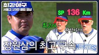 [최강야구] 프로 시절 폼 제대로 돌아온 장원삼, 최고 구속 136km/h 달성! | 최강야구 84회 | JTBC 240603 방송