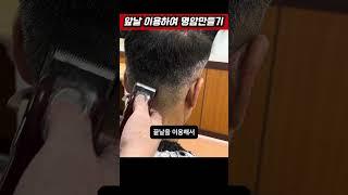 모량이 뭉친 곳 클리퍼 앞날로 명암 만들기 #남자커트학원