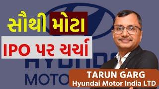 Hyundai Motors IPO News પર Managment સાથે ચર્ચા | Tarun Garg | Nifty Auto | IPO Market | Auto Sector