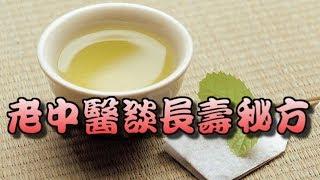 【健康】【保健】 老中醫談長壽秘方：記住6句話，不用醫生幫！