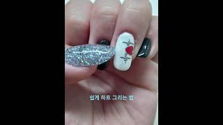[미니손톱] 하트 쉽게 그리기 #selfnail #self #초보네일