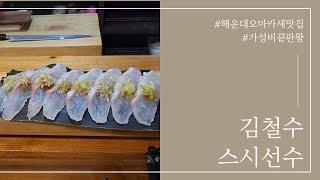 ENG) 부산 맛집 해운대 김철수 스시선수 먹방│가성비 오마카세의 끝판왕