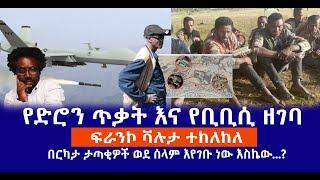 የድሮን ጥቃት እና የቢቢሲ ዘገባ || ፍራንኮ ቫሉታ ተከለከለ  || በርካታ ታጣቂዎች ወደ ሰላም እየገቡ ነው እስኬው...?  Live