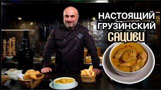 ГОТОВИМ САЦИВИ ИЗ КУРИЦЫ! САМОЕ НОВОГОДНЕЕ ГРУЗИНСКОЕ БЛЮДО!