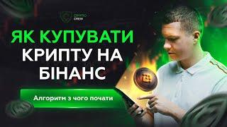 Як купувати крипту на Бінанс. Алгоритм з чого почати. Схема заробітку на бінанс