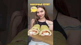 Кабачковый рулет // 95 ккал ‍ #пп #ппрецепты #кабачок #кабачкирецепты #творожныйсыр #помидоры