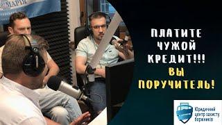 Что делать, если тебя сделали поручителем за кредит? | Юридический центр защиты должников ️