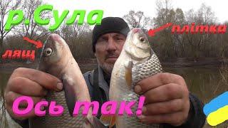 #Cула # Супер рибалка в останній день березня #РибачуЯкУмію