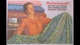 Ткани СССР
