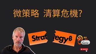 鏈上數據再次說中 下一步走勢如何? 暴跌伴隨風險 微策略的爆倉價在哪 有暴雷的風險嗎? 白宮舉行加密貨幣高峰會 所以我說那個儲備呢? 交易員壓注 今年仍有??次降息機會