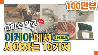 Ikea's best cleaning items