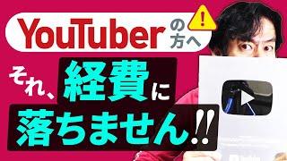 YouTuberさん、動画上で見せるだけでは経費に落ちませんよ！YouTuber向けオススメの節税策8選＆税務調査対策とは？