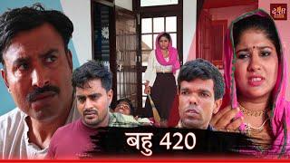 Bahu 420 Desi Haryana ll Haryanvi Comedy @RajenderKiComedy