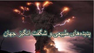 پدیده‌های طبیعی و شگفت انگیز جهان