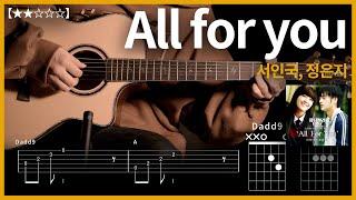 588.서인국, 정은지 - All for you 기타커버 【】 | Guitar tutorial |ギター 弾いてみた 【TAB譜】