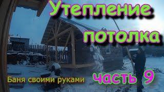 Утепление потолка. БАНЯ new, строим своими руками ч.9