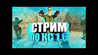 СТРИМ CS 1.6 | ПАБ ГЕЙМ