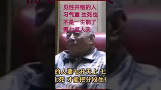 见性开悟的人 若习气重  生死也不能了  还需七返人天