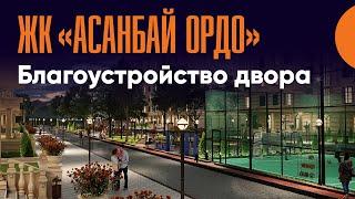 Благоустройство двора жилого комплекса «Асанбай Ордо»