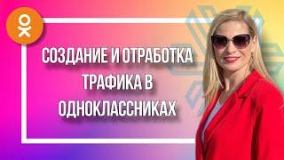 Создание и отработка трафика в Одноклассниках