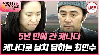 [#엄마가뭐길래] 자다 깨니 캐나다를 간다고? 황당한 최민수 장모님에게 전화로 고자질 (TV CHOSUN 160922 방송)