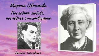 Марина Цветаева "Последняя любовь, последнее стихотворение"