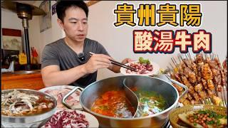 貴陽"吃肉自由"要花多少錢？百年酸湯牛肉vs 12元羊肉粉8毛烤肉