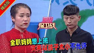 【愛情保衛戰：精選版】全職媽媽想上班，丈夫以孩子太小不允許 #情感  #正能量  #综艺  #分享  #推薦  #熱門  #塗磊 #爱情保卫战 #愛情保衛戰