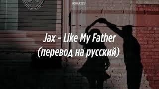 Jax - Like My Father |перевод на русский