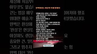 #마음의소리 #깨달음한조각 #인생의지혜 #오늘의나에게 #짧은명언 #여운있는메시지