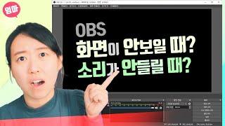 OBS 고치는 법. 검은 화면? 소리 안들릴 때? OBS 설정 바꾸기 문제 해결