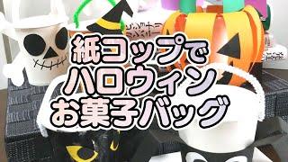 【保育園・幼稚園】ハロウィン製作7選！紙コップを使ったお菓子バッグ製作アイデア＆作り方