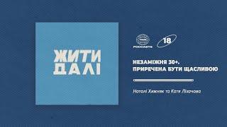 Жити далі #18 / Незаміжня 30+. Приречена бути щасливою / Катя Ліхачова