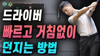 [아내에게하는 골프레슨 183] 드라이버 이제 시원하게 던지세요!