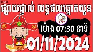 លទ្ធផលឆ្នោតយួន | ម៉ោង 07:30 នាទី | ថ្ងៃទី 01/11/2024 | ផ្ទះ ឆ្នោត