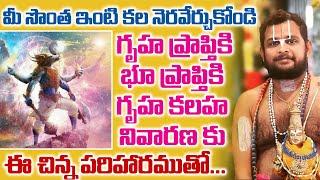 సొంత గృహ మరియు భూ ప్రాప్తికి పరిహారం || Remedies for Own house || #sanathanadharmam #ownhouse #god