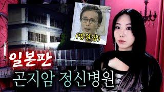 일본판 '곤지암 정신병원' 병원장이 저지른 잔혹범죄 | 토요미스테리 (아사쿠라병원)