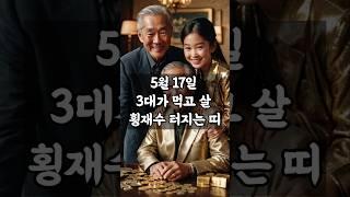 5월 17일 3대가 먹고 살 횡재수 터지는 띠!    #명언 #타로  #금전운