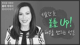 [폴라초이스] 시술한 듯 볼륨 UP! 피부를 만드는 성분, 펩타이드