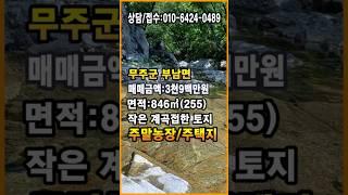 무주토지 맑고 깨끗한 계곡 접한 작은 주택지 농촌체류형쉼터 농막토지 무주부동산
