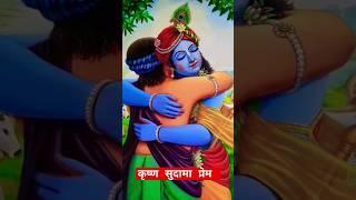 कृष्ण सुदामा प्रेम प्रसंग || krishan Sudama Prem Parshang  || #short#krishangyan