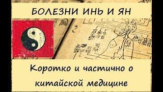 Болезни ИНЬ и ЯН