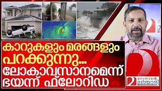 ഭയാനകം കാഴ്ച്ചകൾ..  ലോകാവസാനമെന്ന് ഭയന്ന് ഫ്ലോറിഡ.... I About Florida hurricane