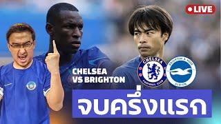 Live พักครึ่งเชลซี 4-2 ไบร์ทตัน