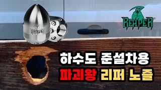 [준설차 노즐] 관통노즐의 정석, 리퍼노즐! 모든걸 뚫습니다.  Sewer jettiing nozzle, Reaper nozzle