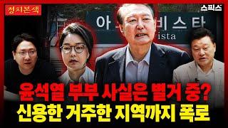 [정치본색] 윤석열, 김건희 부부 사실은 별거 중? 신용한 두 사람 거주한 지역까지 폭로했다! 그래서 입원한 거야?