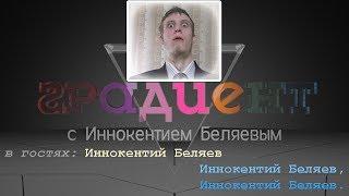 Градиент S03E12 (гость - Иннокентий Беляев) (20.06.2014)