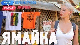 Ямайка. Орёл и Решка. Перезагрузка. АМЕРИКА (english subtitles)